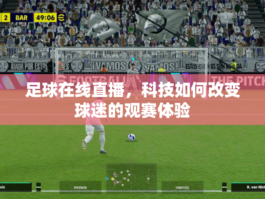 足球在线直播，科技如何改变球迷的观赛体验