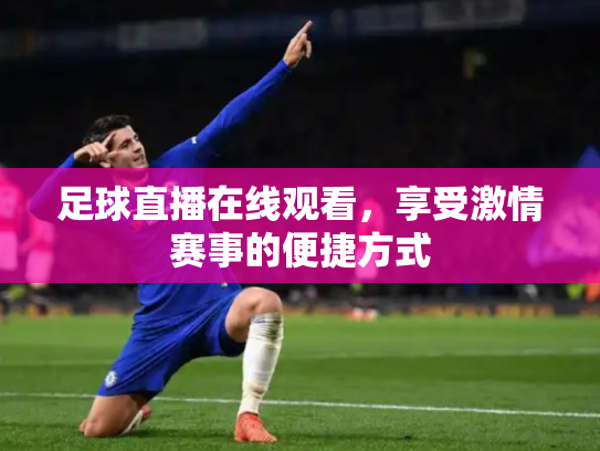 足球直播在线观看，享受激情赛事的便捷方式