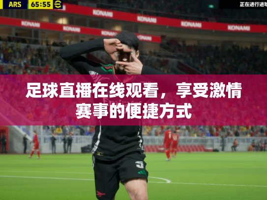 足球直播在线观看，享受激情赛事的便捷方式