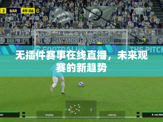 无插件赛事在线直播，未来观赛的新趋势