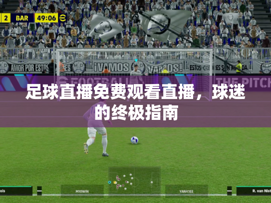 足球直播免费观看直播，球迷的终极指南