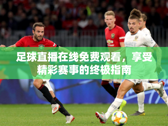 足球直播在线免费观看，享受精彩赛事的终极指南