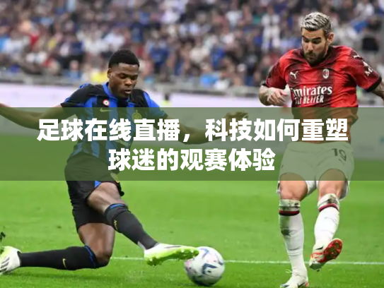 足球在线直播，科技如何重塑球迷的观赛体验
