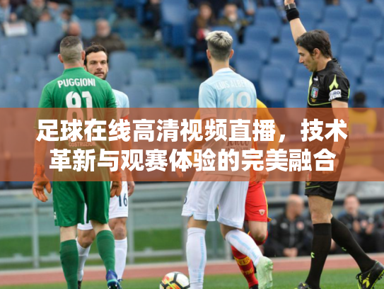 足球在线高清视频直播，技术革新与观赛体验的完美融合