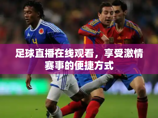 足球直播在线观看，享受激情赛事的便捷方式
