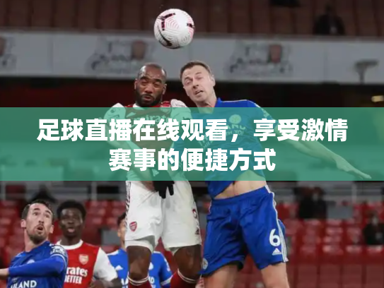 足球直播在线观看，享受激情赛事的便捷方式