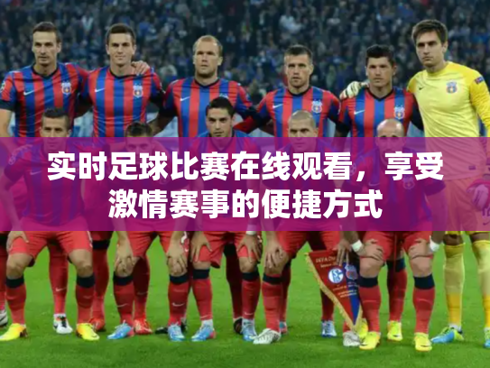 实时足球比赛在线观看，享受激情赛事的便捷方式