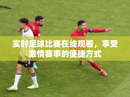 实时足球比赛在线观看，享受激情赛事的便捷方式