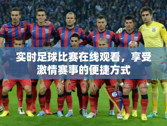 实时足球比赛在线观看，享受激情赛事的便捷方式