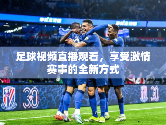 足球视频直播观看，享受激情赛事的全新方式