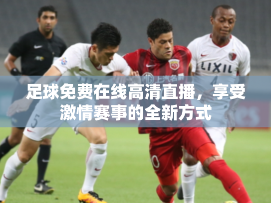 足球免费在线高清直播，享受激情赛事的全新方式