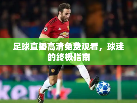 足球直播高清免费观看，球迷的终极指南