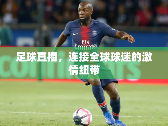 足球直播，连接全球球迷的激情纽带