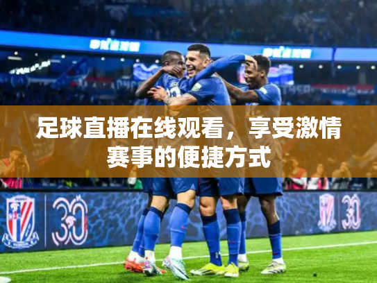 足球直播在线观看，享受激情赛事的便捷方式