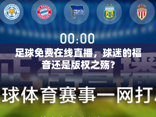 足球免费在线直播，球迷的福音还是版权之殇？