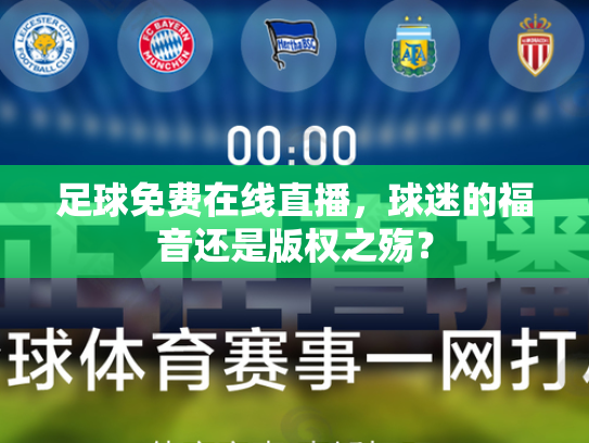足球免费在线直播，球迷的福音还是版权之殇？