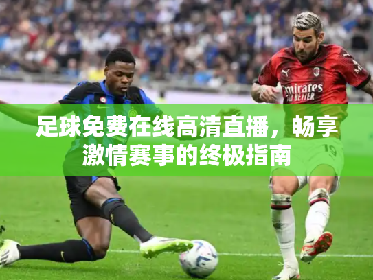 足球免费在线高清直播，畅享激情赛事的终极指南