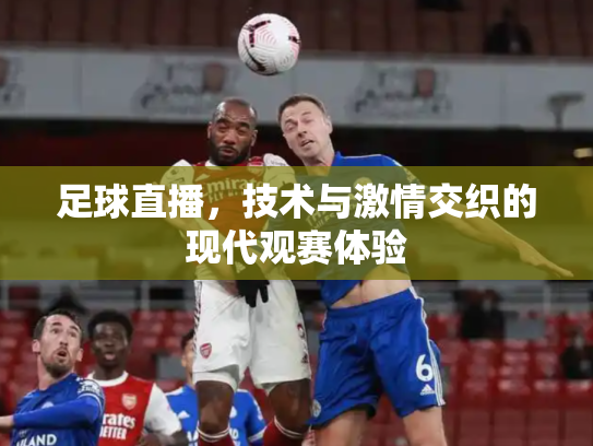 足球直播，技术与激情交织的现代观赛体验