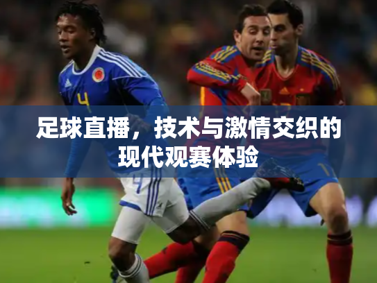 足球直播，技术与激情交织的现代观赛体验