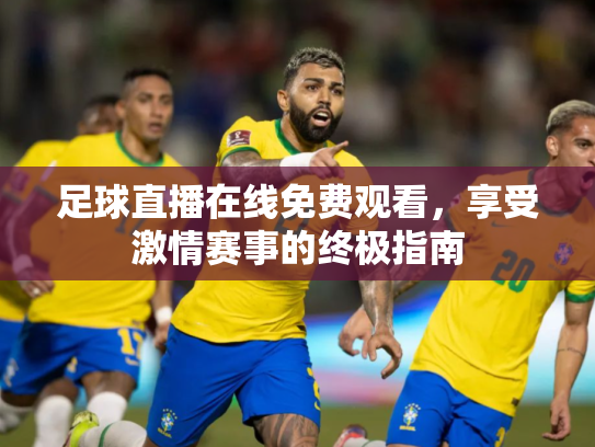 足球直播在线免费观看，享受激情赛事的终极指南