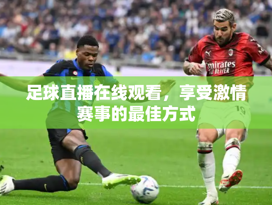 足球直播在线观看，享受激情赛事的最佳方式