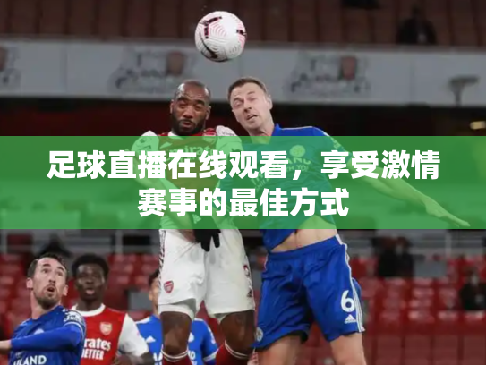 足球直播在线观看，享受激情赛事的最佳方式