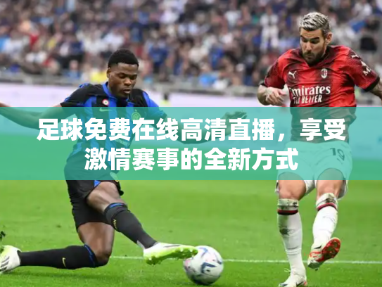 足球免费在线高清直播，享受激情赛事的全新方式