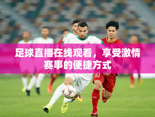 足球直播在线观看，享受激情赛事的便捷方式