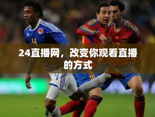 24直播网，改变你观看直播的方式
