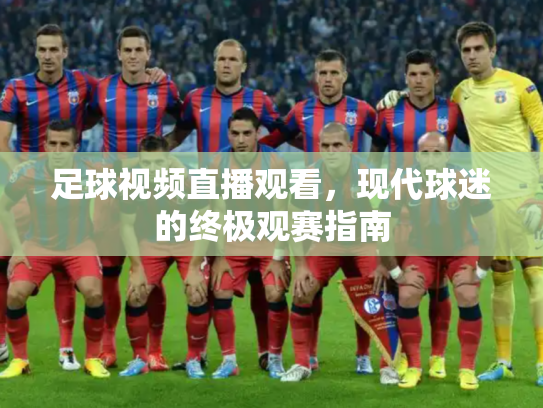 足球视频直播观看，现代球迷的终极观赛指南