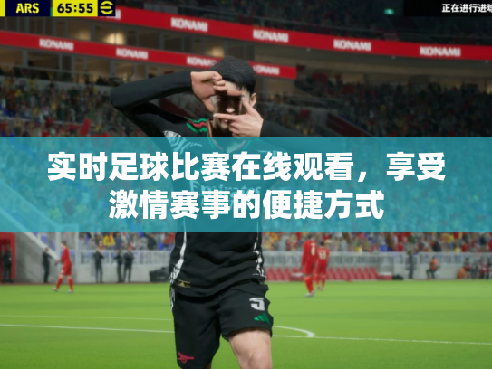 实时足球比赛在线观看，享受激情赛事的便捷方式