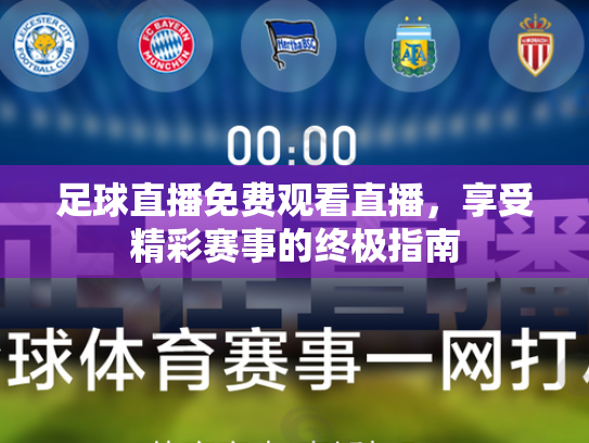 足球直播免费观看直播，享受精彩赛事的终极指南