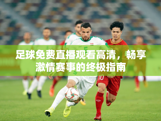 足球免费直播观看高清，畅享激情赛事的终极指南