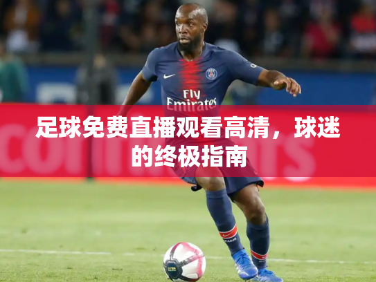 足球免费直播观看高清，球迷的终极指南