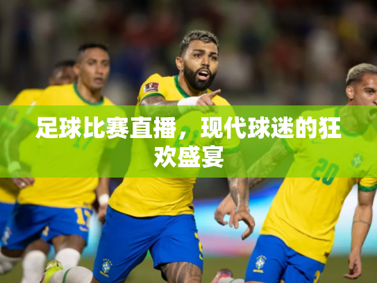 足球比赛直播，现代球迷的狂欢盛宴