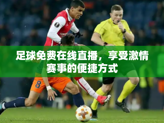 足球免费在线直播，享受激情赛事的便捷方式