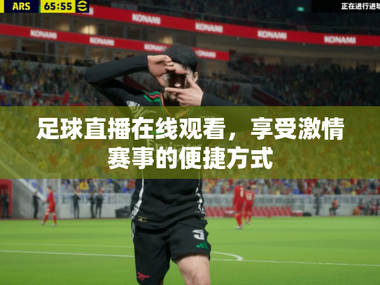 足球直播在线观看，享受激情赛事的便捷方式