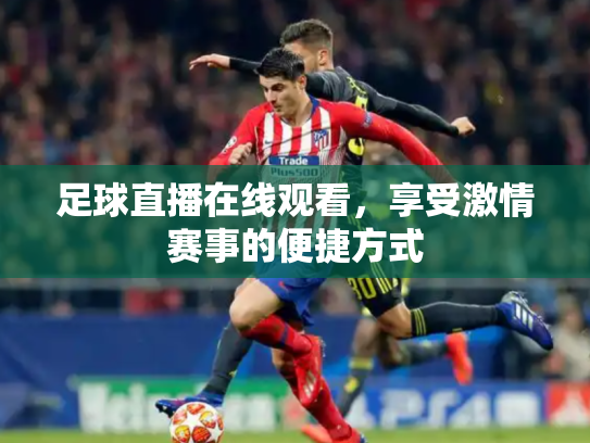 足球直播在线观看，享受激情赛事的便捷方式