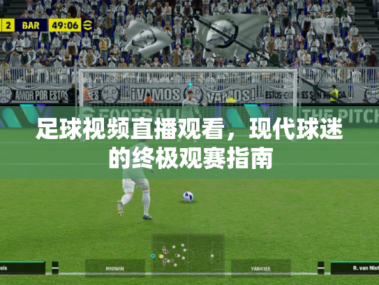 足球视频直播观看，现代球迷的终极观赛指南