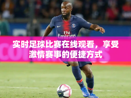 实时足球比赛在线观看，享受激情赛事的便捷方式