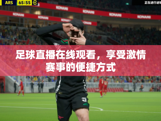 足球直播在线观看，享受激情赛事的便捷方式