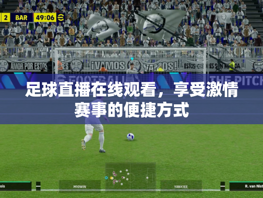 足球直播在线观看，享受激情赛事的便捷方式