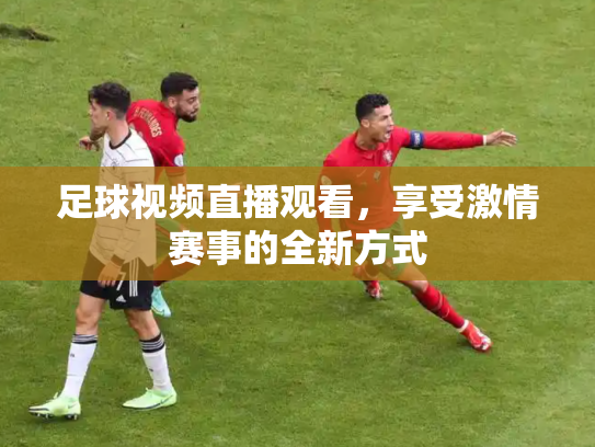 足球视频直播观看，享受激情赛事的全新方式