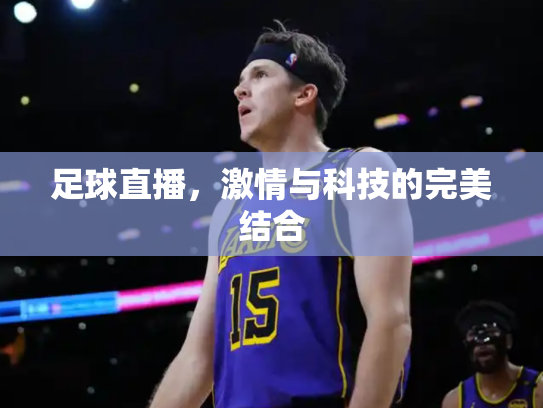 足球直播，激情与科技的完美结合
