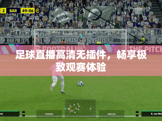 足球直播高清无插件，畅享极致观赛体验