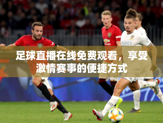 足球直播在线免费观看，享受激情赛事的便捷方式