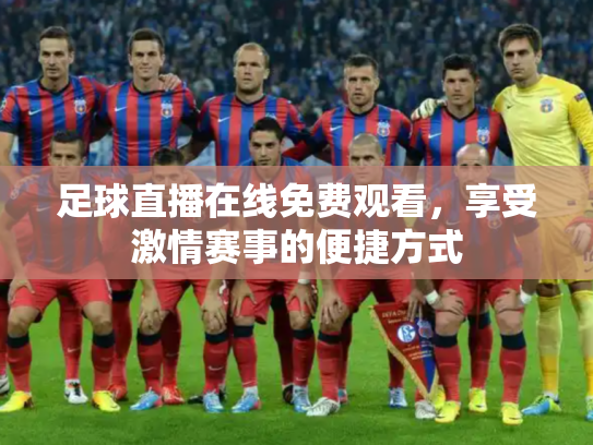 足球直播在线免费观看，享受激情赛事的便捷方式