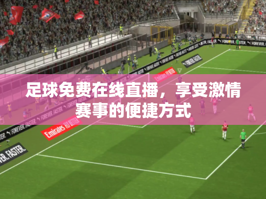 足球免费在线直播，享受激情赛事的便捷方式