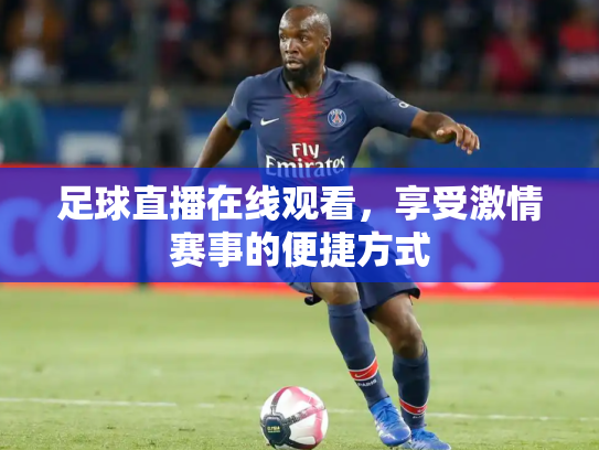 足球直播在线观看，享受激情赛事的便捷方式