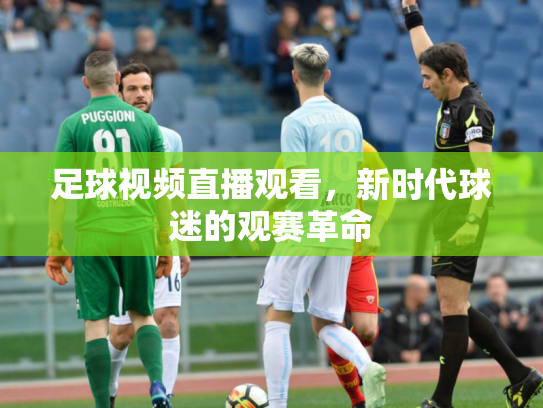 足球视频直播观看，新时代球迷的观赛革命